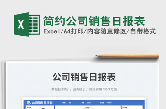 簡(jiǎn)約公司銷售日?qǐng)?bào)表免費(fèi)下載