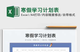 寒假學習計劃表免費下載