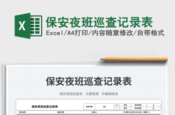 保安夜班巡查記錄表免費(fèi)下載