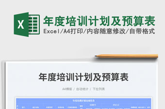 年度培訓(xùn)計(jì)劃及預(yù)算表免費(fèi)下載
