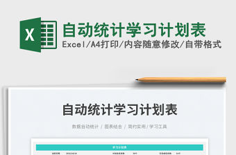 自動統計學習計劃表免費下載