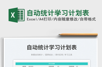 自動統(tǒng)計學(xué)習(xí)計劃表免費下載