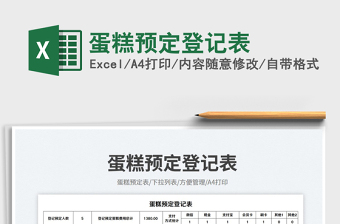 蛋糕預(yù)定登記表免費(fèi)下載