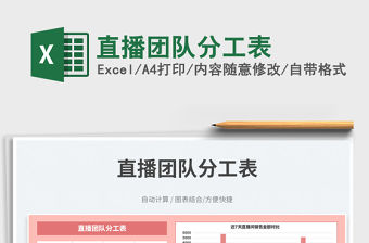 2023直播團(tuán)隊(duì)分工表免費(fèi)下載