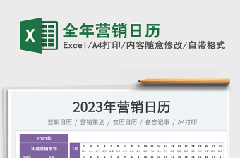 全年營銷日歷免費下載