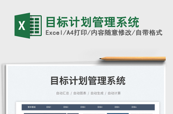 目標(biāo)計(jì)劃管理系統(tǒng)免費(fèi)下載
