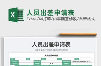 人員出差申請表免費下載