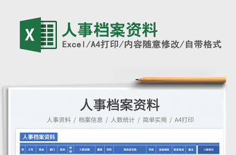 2023人事檔案資料免費下載