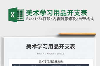 美術學習用品開支表免費下載