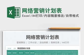 網絡營銷計劃表免費下載