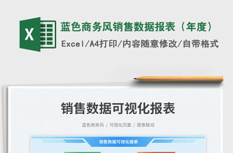 藍色商務風銷售數據報表（年度）免費下載