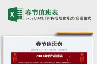 春節值班表免費下載