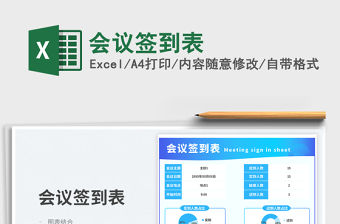 會議簽到表免費下載
