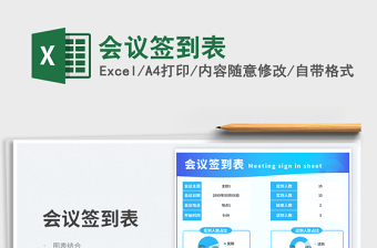會(huì)議簽到表免費(fèi)下載