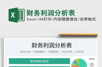 財務利潤分析表免費下載