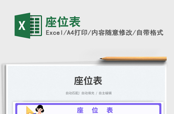 座位表免費(fèi)下載