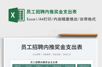 員工招聘內(nèi)推獎金支出表免費下載