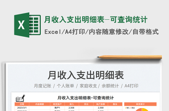月收入支出明細(xì)表-可查詢統(tǒng)計(jì)免費(fèi)下載