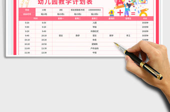 幼兒園教學計劃表免費下載