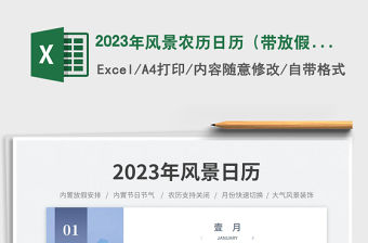 2023年風(fēng)景農(nóng)歷日歷（帶放假安排）免費(fèi)下載