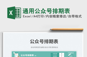 通用公眾號(hào)排期表免費(fèi)下載
