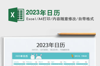 2023年日歷免費下載