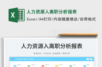 2023人力資源入離職分析報(bào)表免費(fèi)下載