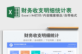 財(cái)務(wù)收支明細(xì)統(tǒng)計(jì)表免費(fèi)下載
