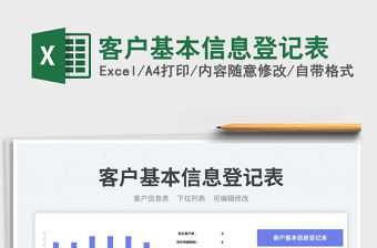 客戶基本信息登記表免費下載