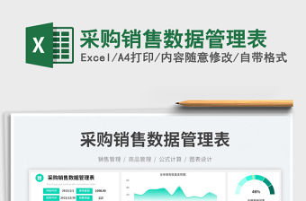 2023采購銷售數據管理表免費下載