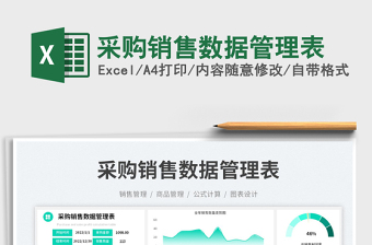 2023采購銷售數(shù)據(jù)管理表免費下載