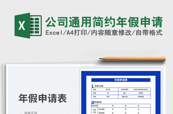 公司通用简约年假申请免费下载