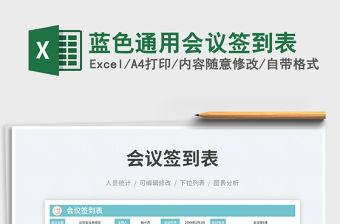 藍色通用會議簽到表免費下載
