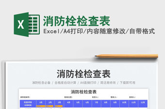 2023消防栓檢查表免費下載