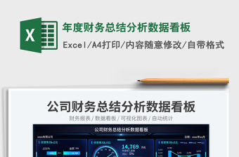 年度財務總結分析數據看板免費下載