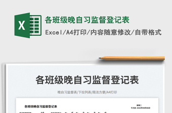 各班級晚自習(xí)監(jiān)督登記表免費下載