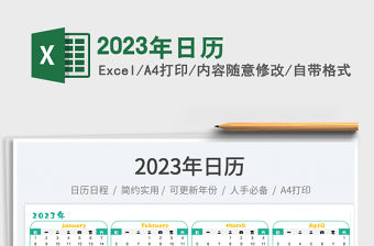 2023年日歷免費下載
