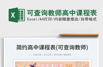 可查詢教師高中課程表免費下載