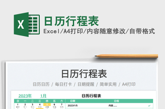 日歷行程表免費(fèi)下載