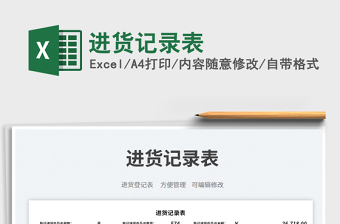 進(jìn)貨記錄表免費(fèi)下載