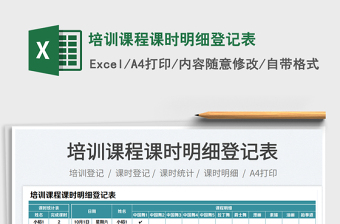 培訓課程課時明細登記表免費下載