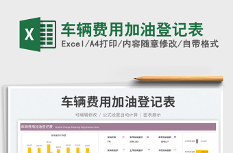 2023車輛費(fèi)用加油登記表免費(fèi)下載