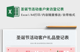圣誕節(jié)活動(dòng)客戶來(lái)訪登記表免費(fèi)下載