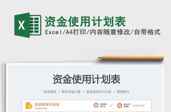 資金使用計劃表免費下載