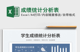 成績統(tǒng)計分析表免費下載