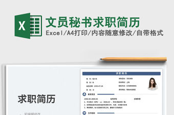文員秘書求職簡歷免費(fèi)下載
