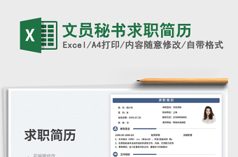 文員秘書求職簡(jiǎn)歷免費(fèi)下載
