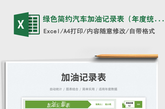 綠色簡約汽車加油記錄表（年度統(tǒng)計）免費下載