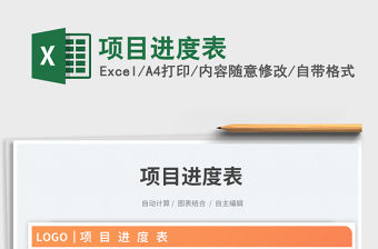 項目進度表免費下載