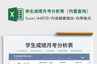 學生成績月考分析表（內置查詢）免費下載